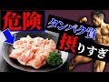 まじでやばい!タンパク質の罠!大量に食っても筋肉は成長しない!
