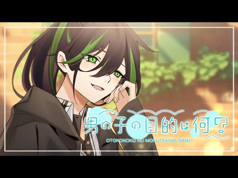 ツインテール、あなたの好み『男の子の目的は何?』/しゆん【歌ってみた】