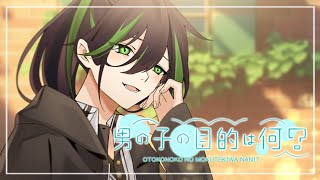 ツインテール、あなたの好み『男の子の目的は何?』/しゆん【歌ってみた】