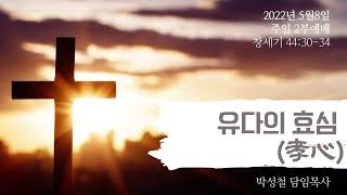 2022년5월8일, 창세기 44:30-34【유다의 효심(孝心)】