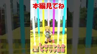 踊り散らかす『しばにゃんのマイクラ生活』 #shorts