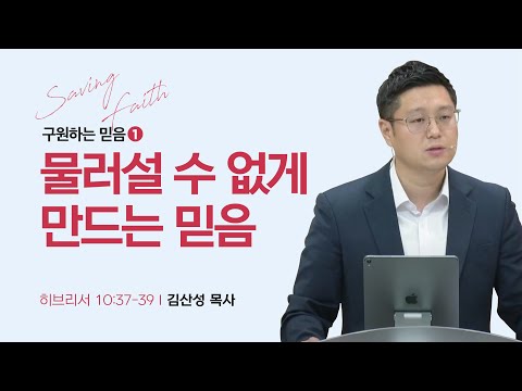 [김산성 목사] 구원하는 믿음 1. 물러설 수 없게 만드는 믿음 | ICC마가 | 2023.09.2...