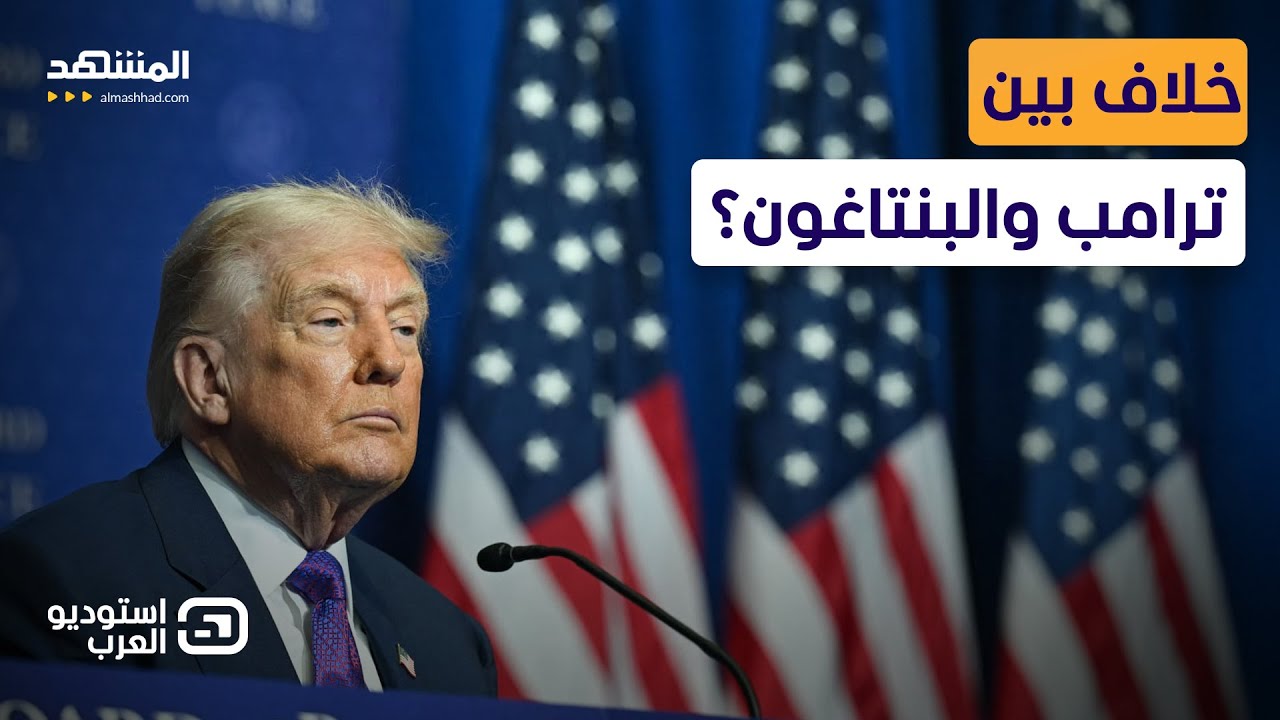 ترامب يلوّح بتغيير النظام في إيران… هل بدأ السيناريو الأخطر؟  - استوديو العر?