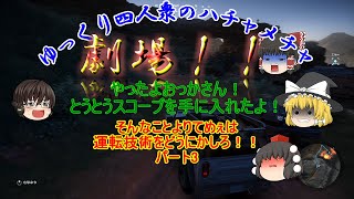 【ゆっくり実況】#3 ゴーストリコンワイルドランズ　ユリとポリト編3【GRWL】