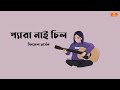 Pera nai chill - Female version | প্যারা নাই চিল ফিমেল ভার্সন  | Lyrics Vi