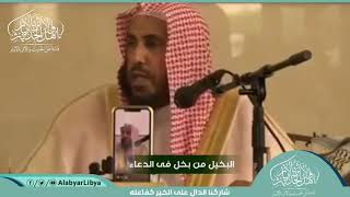 صورة لا تكن بخيل لفضيلة محمد بن رمزان الهاجري حفظه الله