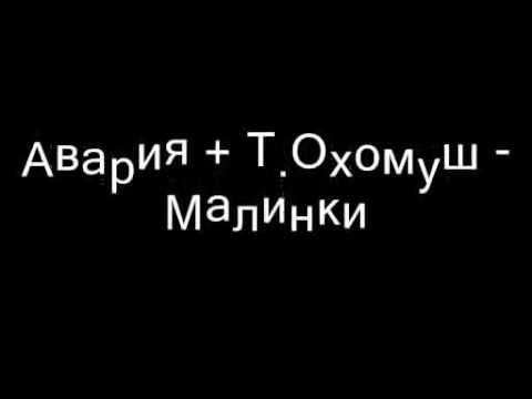 Дискотека Авария + Т. Охомуш - Малинки (1996)