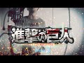 Vulkain ATTACK ON TITAN OP5 Shoukei To Shikabane No Michi 憧憬と屍の道 Arrange Vocal Cover