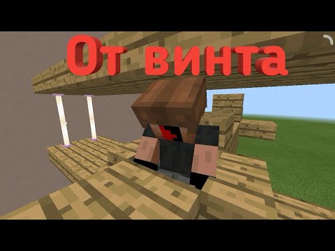 От винта - Приколы Майнкрафт Машинима