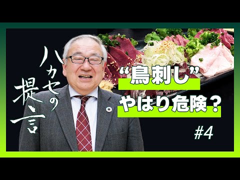 【ハカセの提言】激痛！カンピロバクター！~ 冬の食中毒アラート #4【五十君 靜信 センター長（食品安全研究センター）】