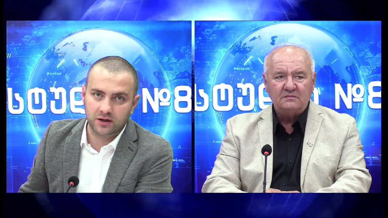 სოსო შატბერაშვილის და ვახტანგ მაისაიას პოლიტიკური ანალიზი - ილია ჩაჩიბაიას სტუდია