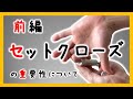 【握力 】ハンドグリップを正しく握る方法〜セットクローズの重要性〜【前編】