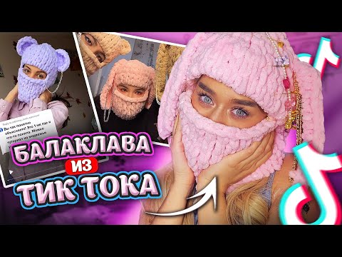 КАК СДЕЛАТЬ ВЯЗАННУЮ БАЛАКЛАВУ СВОИМИ РУКАМИ / ТРЕНД ТИКТОКА