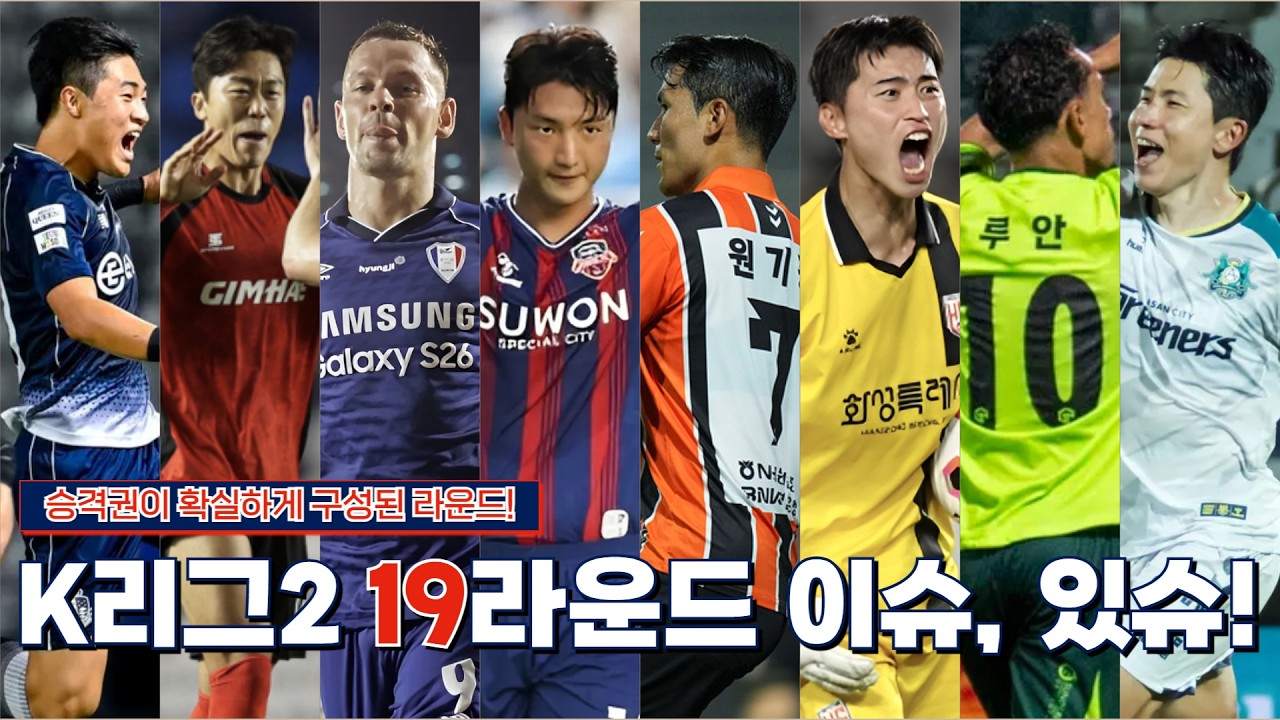 승격권이 확실하게 구성된 라운드! K리그2 19라운드 이슈, 있슈!
