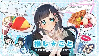 【MV】推し★ごと 歌ってみた 【七海うらら*】