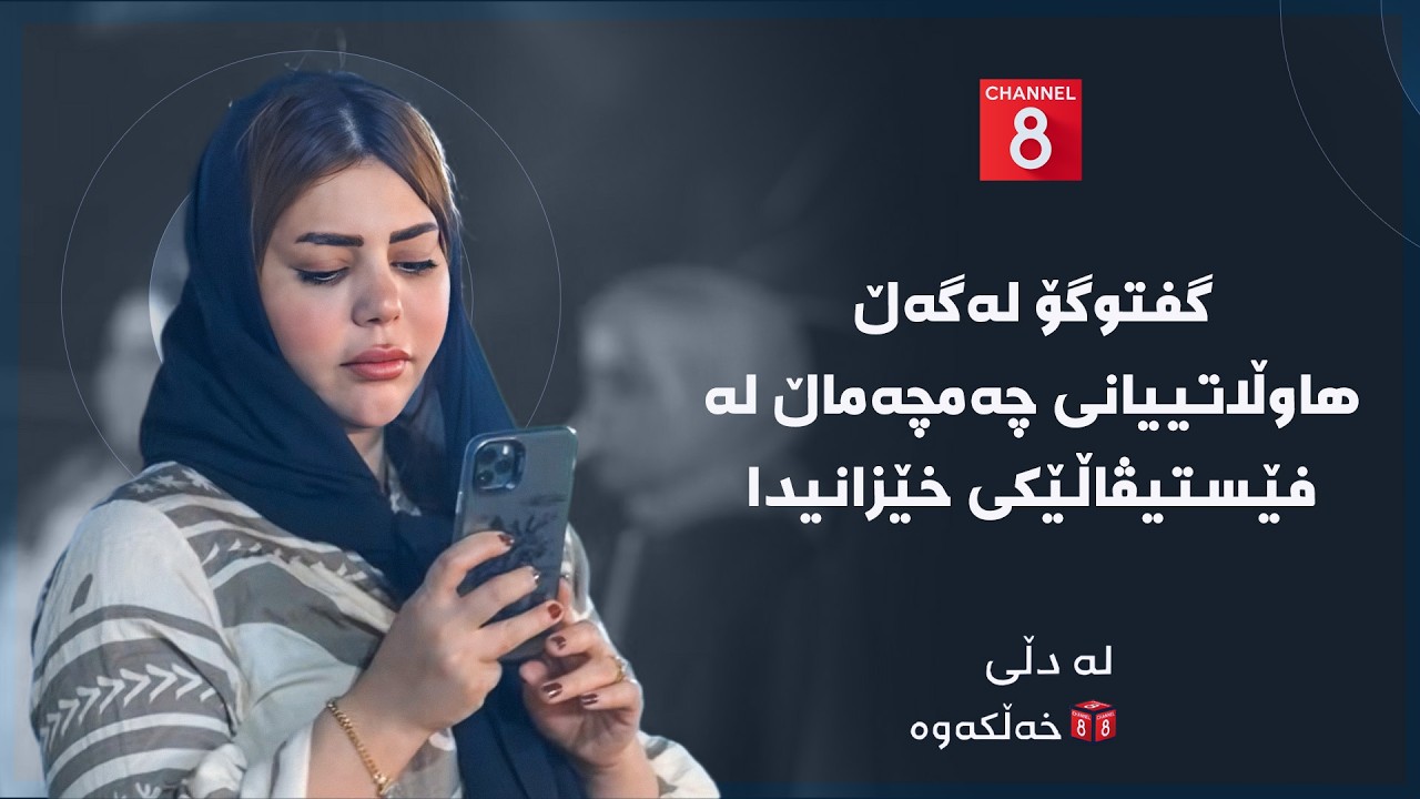 ڤیدیۆ | لە دڵی خەڵکەوە - گفتوگۆ لەگەڵ هاوڵاتییانی چەمچەماڵ ل فێستیڤاڵێکی خێزانیدا