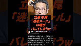 立憲 杉尾、「迷惑メール」の嘘がバレてしまうw