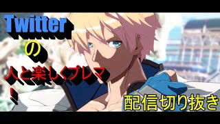 通話しながら楽しくプレマ！【GGST】