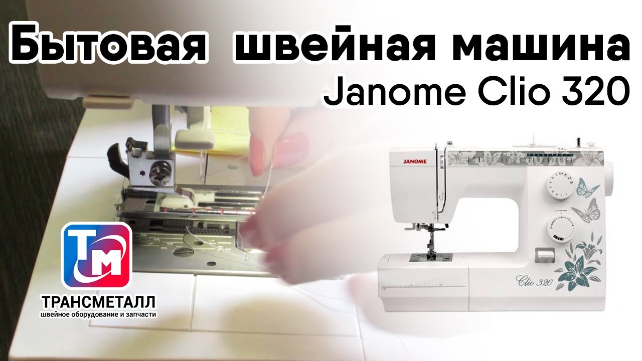 Бытовая швейная машина Janome Clio 320 видео