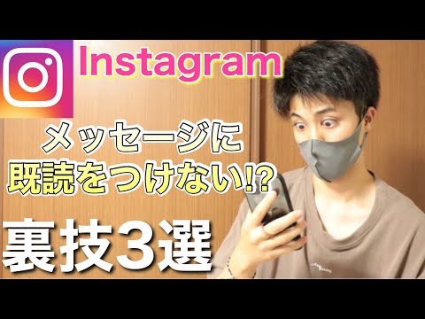 「既読」なしでインスタグラムを読む:機能を回避する裏技がある