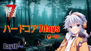 【7dtd】v3.0開幕！ハードコア7days（難易度💀×20）  6日目～ w/ Kikuchi HB
