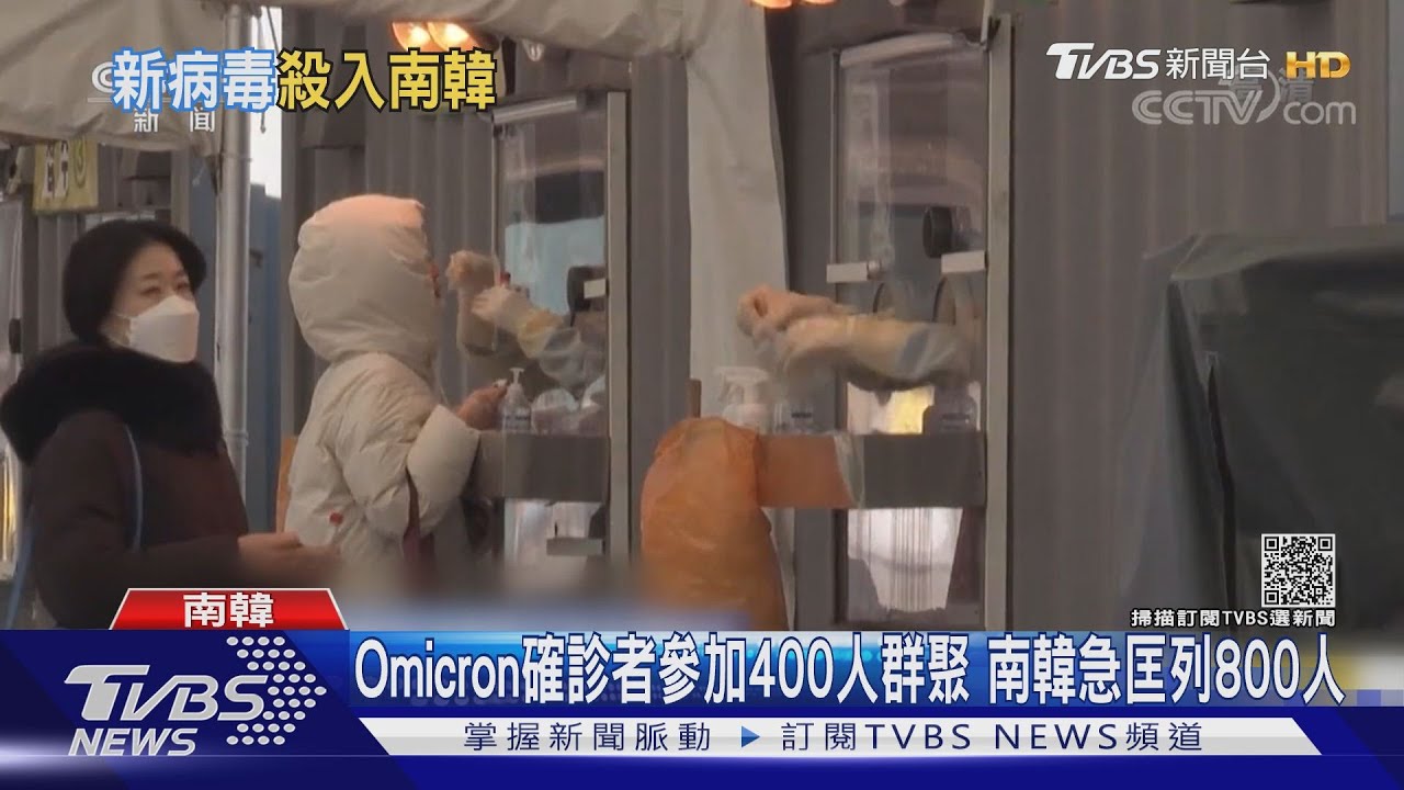 Omicron確診者參加400人群聚 南韓急匡列800人