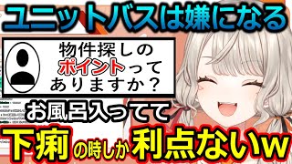【ニチアサ切り抜き】下痢の話しから人生の窮屈さまで壮大な話しでユニットバスの説明をする小森めと【小森めと/ぶいすぽ】