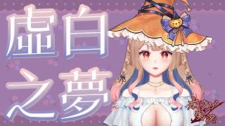 恐怖解謎RPG-虛白之夢｜ 讓狐狐三觀炸裂的RPG遊戲【Healing希靈/VTuber】