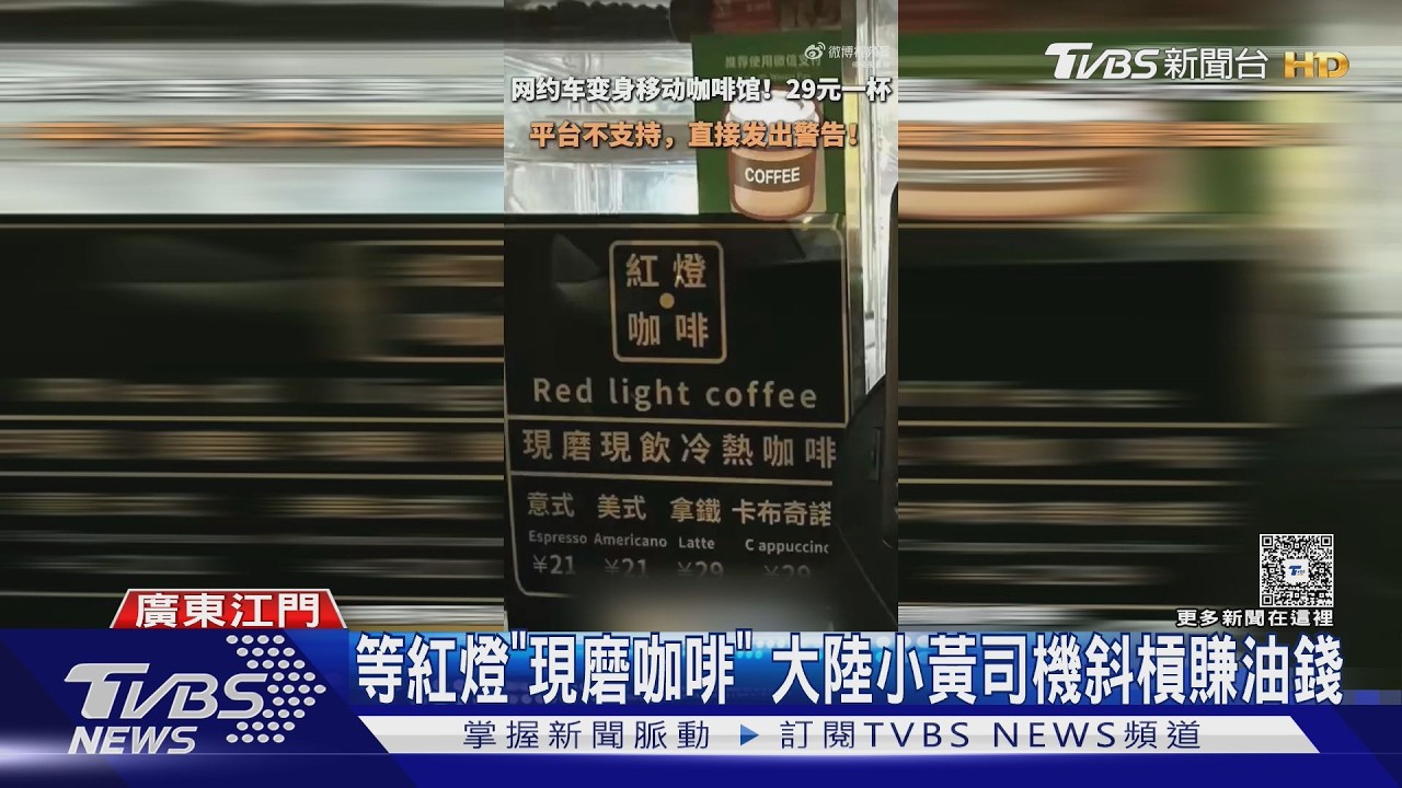 影音/搭車順便買咖啡?小黃司機開行動咖啡館 「現磨現飲」貼油錢