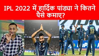 Hardik Pandya IPL Salary| Hardik Pandya IPL Income| Hardik Pandya Price| IPL 2022| Tyagi Sports Talk