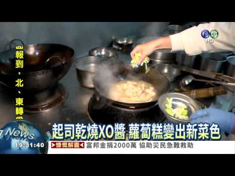 年菜變新花樣! 阿基師教撇步