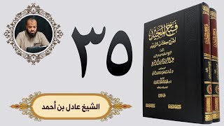 ٣٥. فتح المجيد - باب ما جاء في التطير | الشيخ عادل بن أحمد image