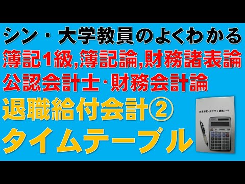 経済学科 退職給付会計の理論暗記と計算とが合体！②　超重要！タイムテーブルの書き方！　企業年金制度　簿記1級、税理士試験・簿記論、財務諸表論、公認会計士・財務会計論の合格する勉強方法