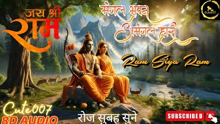 मंगल भवन अमंगल हारी (8D AUDIO)।Ram siya Ram। Ramayan chaupai
