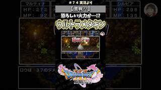 【激戦??】恐ろしい火力か…!? ウルトラメタキン【ドラクエ11S実況】#ドラゴンクエスト #dq #dq11s #2Dモード #ゲーム実況 #shorts