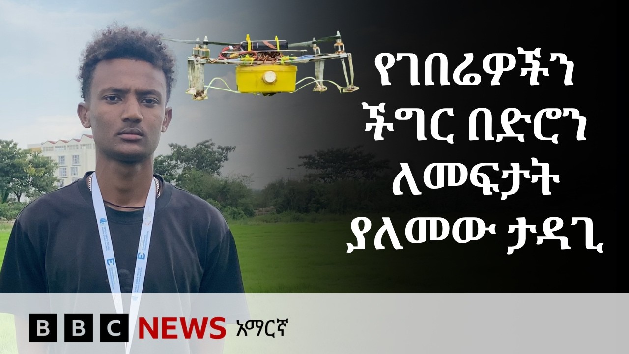 ለግብርና ድሮን የሠራው ታዳጊ ፍጹም አማረ | BBC News አማርኛ