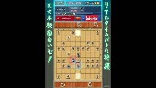 【対戦切り抜き】スマホ版リアルタイムバトル将棋【プロゲーマー】#shorts #将棋 #esports