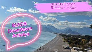 RIXOS Downtown Antalya | Честный обзор 5* отеля в городе 2025
