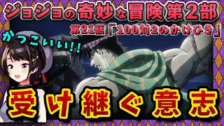 【ジョジョ2部/12話(21)】ラストバトル前激アツシーンに歓喜のスバル【大空スバル/ホロライブ】