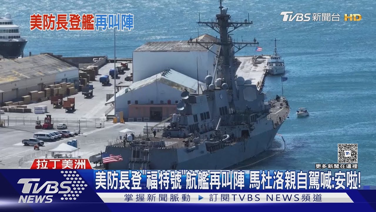 美防長登「福特號」航艦再叫陣 馬杜洛親自駕喊:安啦!