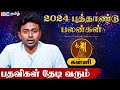 Kanni 2024 New Year Rasi Palan in Tamil | கன்னி ராசி 2024 புத்தாண்டு பலன் 