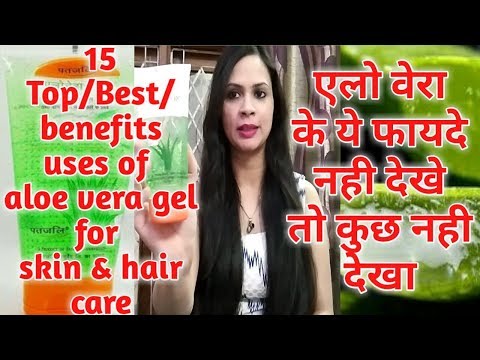 15 uses / benefits of aloe vera gel || skin & hair care || एलो वेरा जेल के फायदे Video