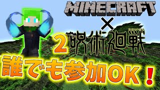 呪術廻戦2 参加型 ライブ配信！