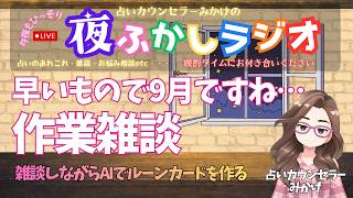 【#夜更かしラジオ】早いもので9月ですね…作業雑談・雑談しながらAIでルーンカードを作る【#占いカウンセラーみかげ】