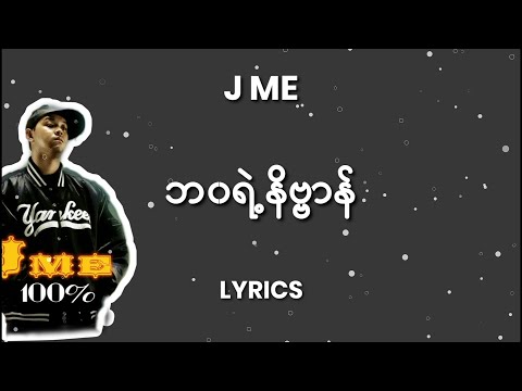 J Me- ဘ၀ရဲ့နိဗ္ဗာန် Lyrics by Rap STAR