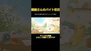 繊細さんのバイト初日はこんな感じ