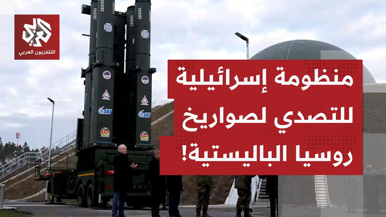 ألمانيا تستعين بمنظومة دفاع إسرائيلية لحماية نفسها وشركائها من صواريخ روسيا