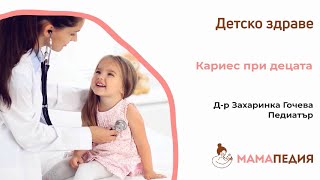 Кариес при децата