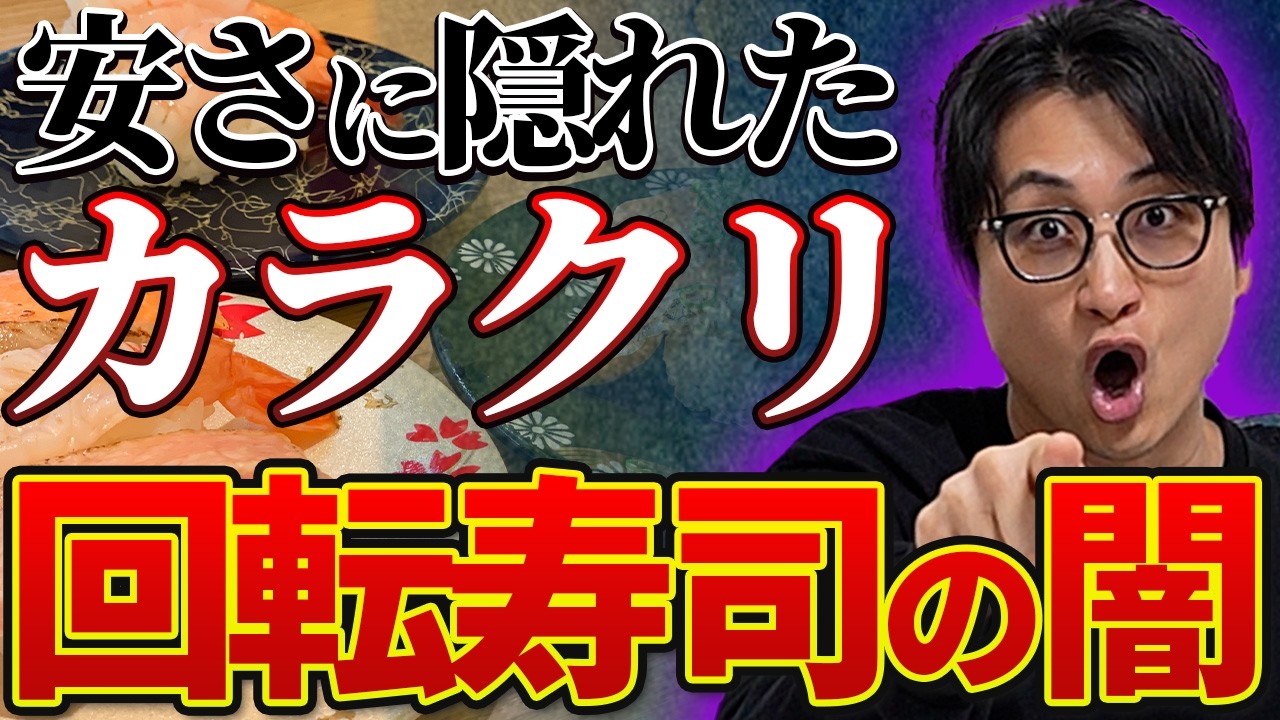 【警告】安さに隠された回転寿司の闇｜カラクリの正体とあまねくおすすめ「寿司の楽しみ方」