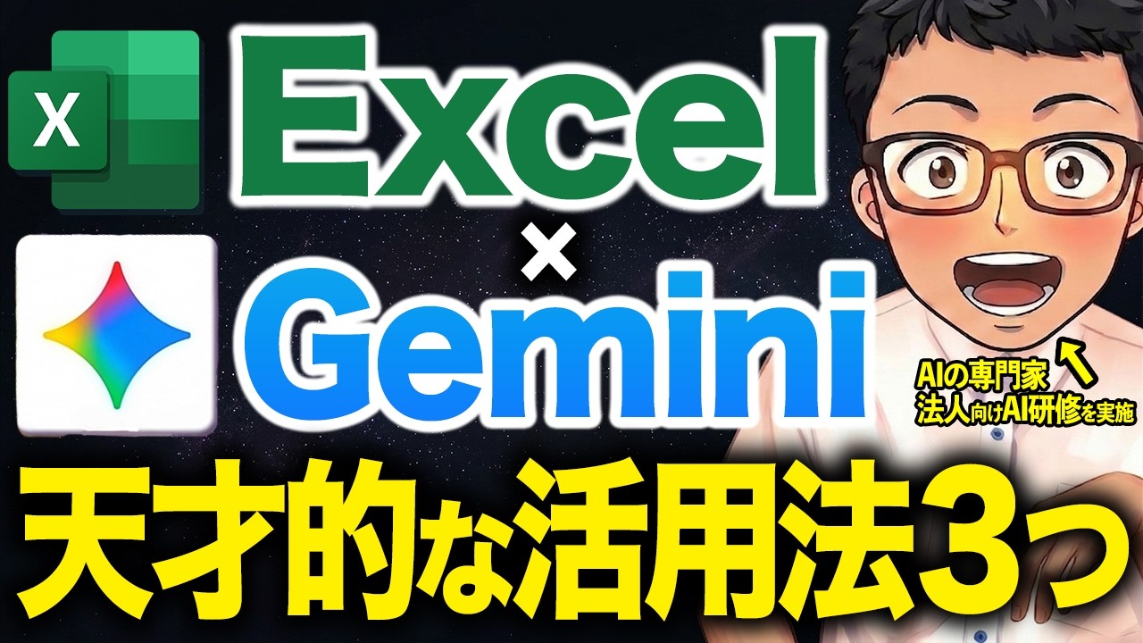 【職種別】GeminiでExcel作業を爆速化するAI仕事術TOP３！誰でも簡単に生産性3倍以上にするAI活用法を紹介します!【業務効率化】